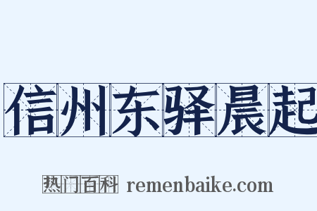 信州东驿晨起是什么意思的图片